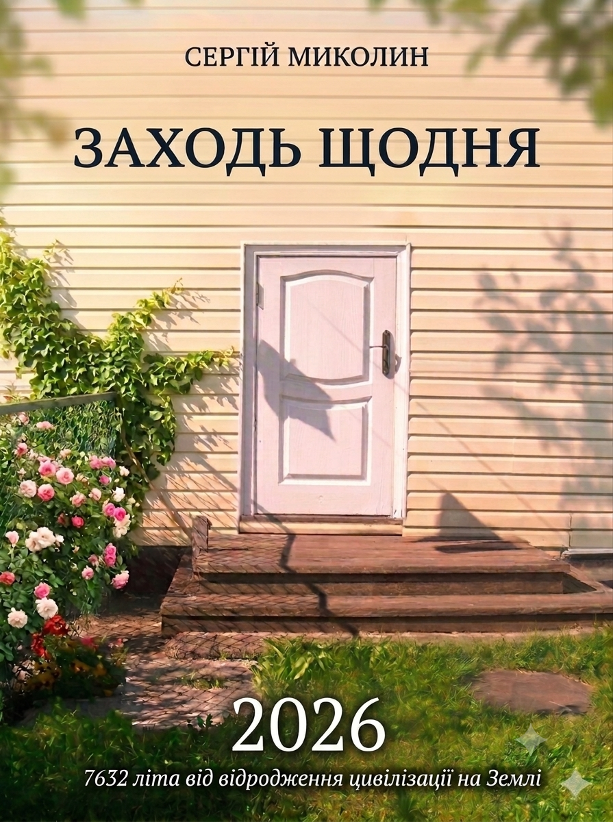 Обкладинка Заходь щодня